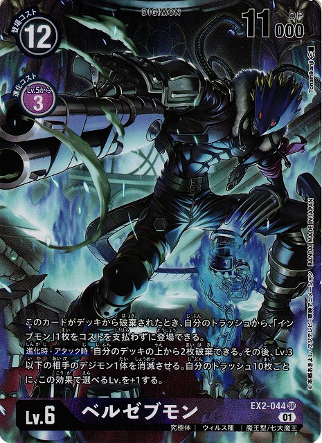 DIG】ベルゼブモン【SR/パラレル】EX2-044〈01〉デジモンカードゲーム