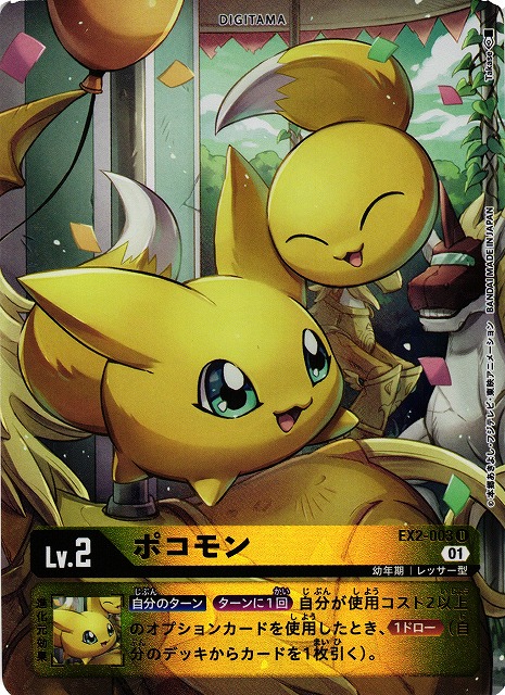 DIG】ポコモン【U/パラレル】EX2-003〈01〉デジモンカードゲーム