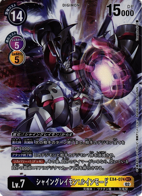 DIG】シャイングレイモン：ルインモード【SEC/パラレル】EX4-074〈02