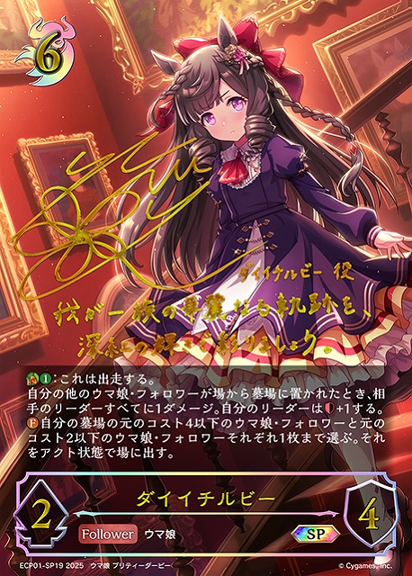 SV】ダイイチルビー(サイン)【SP】ECP01-SP19 - C-labo OnlineShop