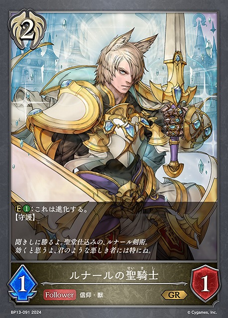 SV】ルナールの聖騎士(進化前)【GR】BP13-091 - C-labo OnlineShop