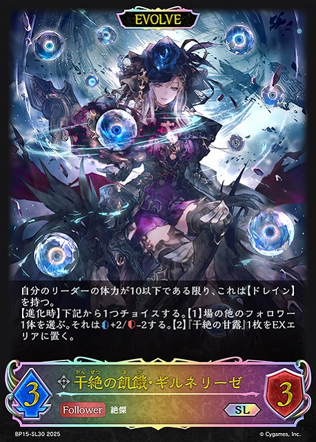 SV】干絶の飢餓・ギルネリーゼ(EVOLVE)【SL】BP15-SL30 - C-labo