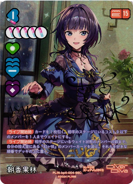 ラブカ】朝香果林【SEC】PL!N-bp4-004-SEC - C-labo OnlineShop