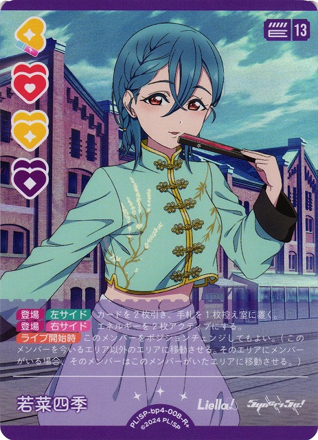 ラブカ】若菜四季【R+】PL!SP-bp4-008-R+ - C-labo OnlineShop