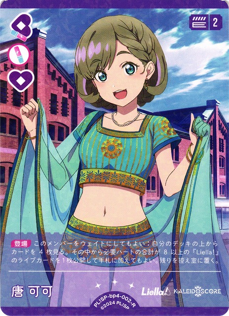 ラブカ】唐可可【R】PL!SP-bp4-002-R - C-labo OnlineShop