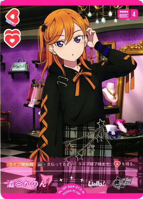 ラブカ】澁谷かのん【N】PL!SP-bp4-012-N - C-labo OnlineShop