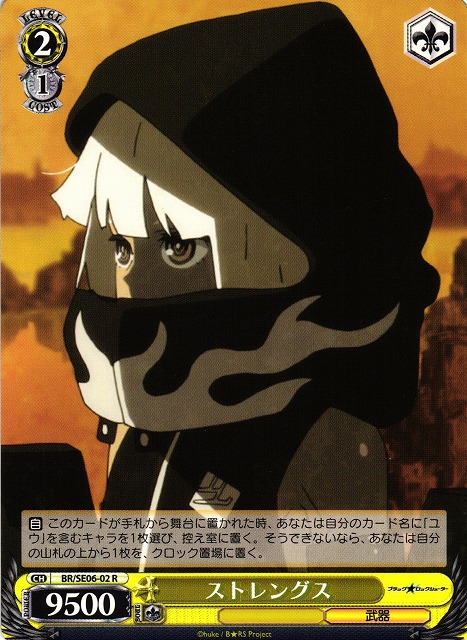 WS】ストレングス【R】BR/SE06-02ヴァイスシュヴァルツ：エクストラ