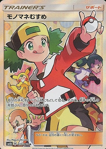 ポケカ】モノマネむすめ【SR】SM6B 077/066ポケモンカードゲーム【サン