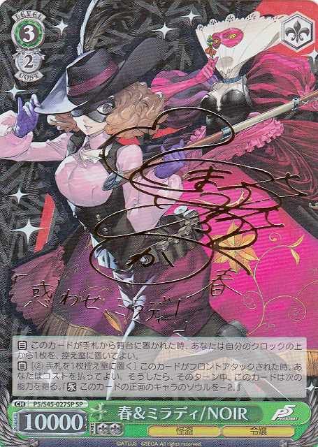 WS】春&ミラディ/NOIR(サイン)【SP】P5/S45-027SPヴァイスシュヴァルツ