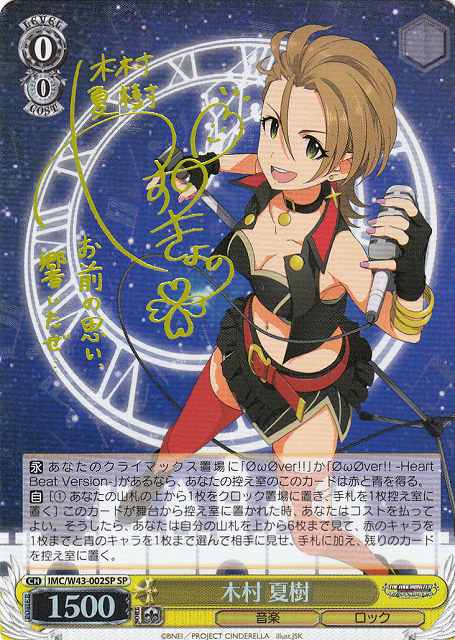 WS】木村 夏樹(サイン)【SP】IMC/W43-002SPヴァイスシュヴァルツ