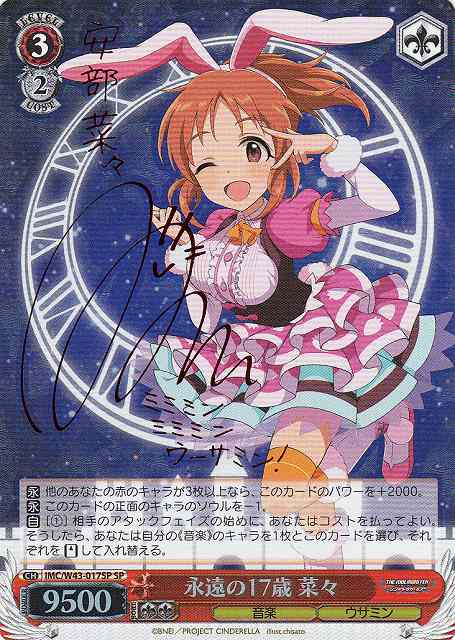 WS】永遠の17歳 菜々(サイン)【SP】IMC/W43-017SPヴァイスシュヴァルツ