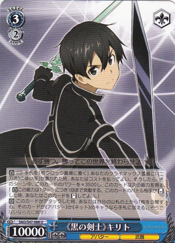 WS】《黒の剣士》キリト【U】SAO/S47-088ヴァイスシュヴァルツ