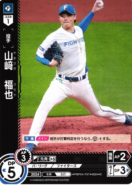 DO】[投手]山崎 福也【C】PBP04-F07 [ファイターズ] - C-labo OnlineShop