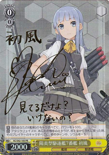 WS】陽炎型駆逐艦7番艦 初風(サイン)【PR】KC/S42-105ヴァイス