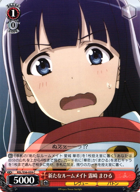 WS】新たなルームメイト 露崎 まひる【C】RSL/S56-059ヴァイス