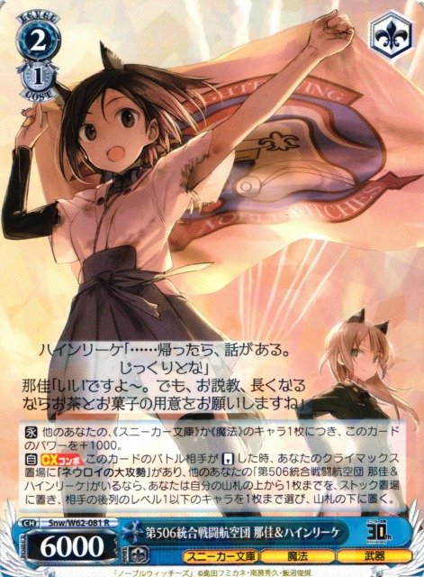WS】第506統合戦闘航空団 那佳&ハインリーケ【R】Snw/W62-081ヴァイス