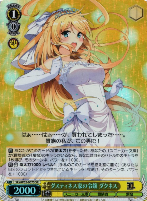 WS】※プレイ用特価品※ダスティネス家の令嬢 ダクネス【SR】Sks/W62
