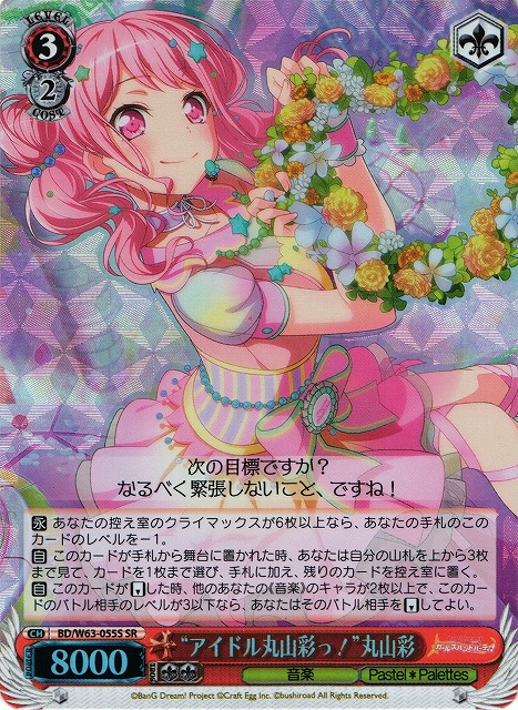 WS】“アイドル丸山彩っ!”丸山彩【SR】BD/W63-055Sヴァイスシュヴァルツ