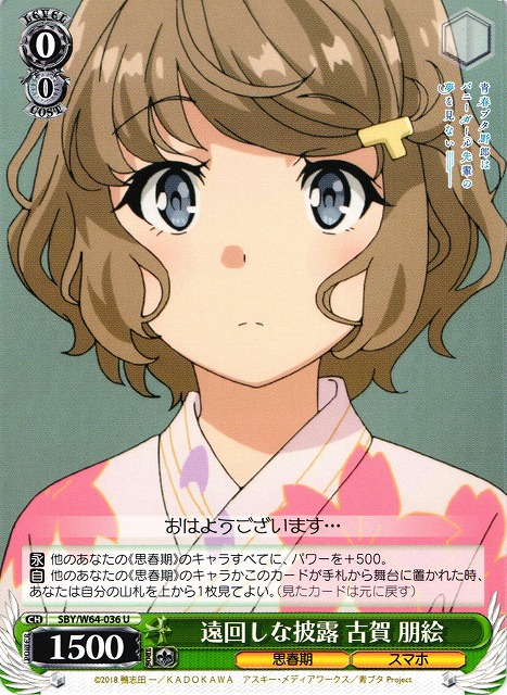 WS】遠回しな披露 古賀 朋絵【U】SBY/W64-036ヴァイスシュヴァルツ