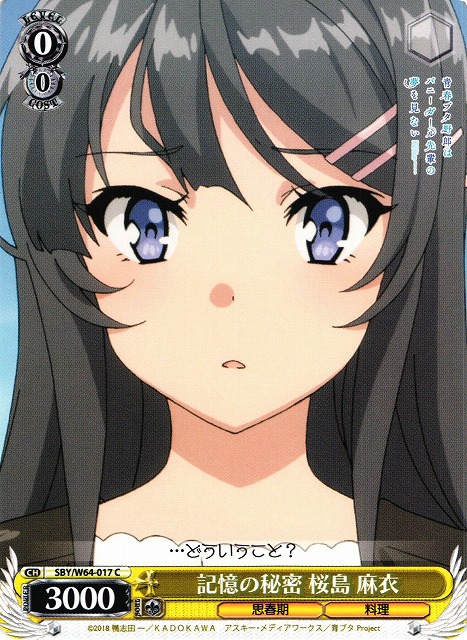 WS】記憶の秘密 桜島 麻衣【C】SBY/W64-017ヴァイスシュヴァルツ