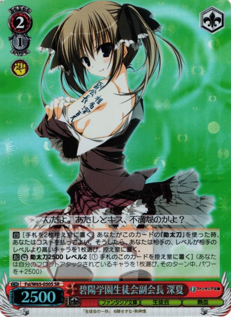 WS】碧陽学園生徒会副会長 深夏【SR】Fsi/W65-050Sヴァイス