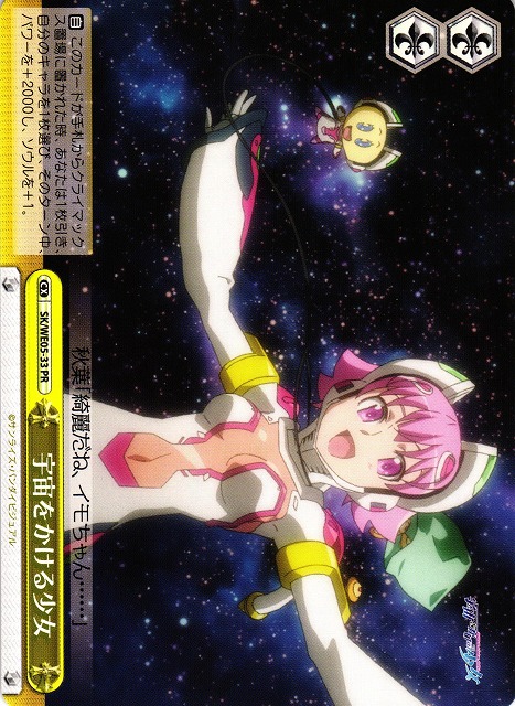 WS】宇宙をかける少女【PR】SK/WE05-33ヴァイスシュヴァルツ
