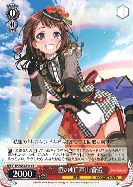 WS】“二重の虹”戸山香澄【PR】BD/W54-P12ヴァイスシュヴァルツ