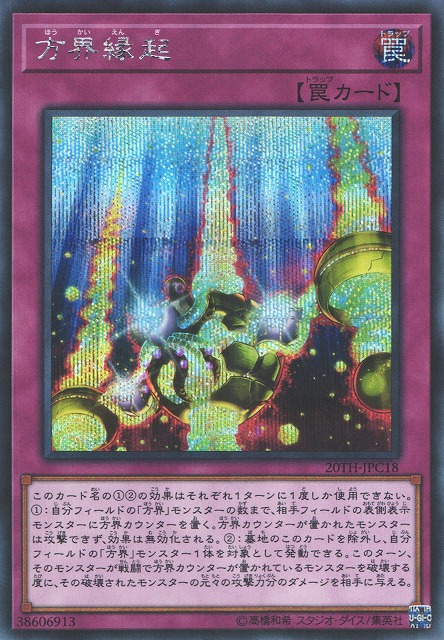 遊戯】方界縁起【シークレット/罠】20TH-JPC18遊戯王OCG:罠 - 通販は