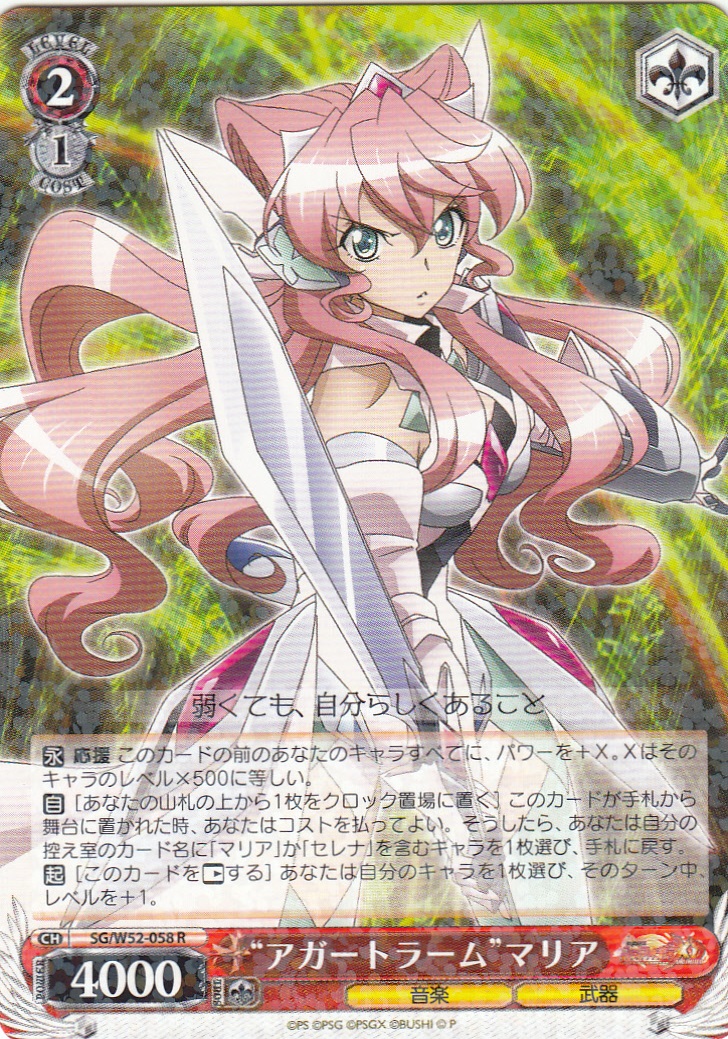 WS】“アガートラーム”マリア【R】SG/W52-058ヴァイスシュヴァルツ