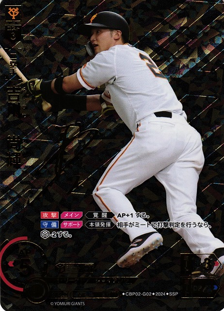 DO】[二塁手]吉川 尚輝(サイン)【SSP】CBP02-G02 [ジャイアンツ]プロ