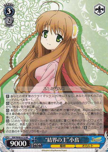 WS】※プレイ用特価品※“結界の主”小鳥【RR】RW/W48-073ヴァイス