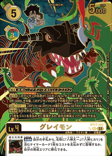 DIG】グレイモン(右向き)【SEC/希少パラレル】BT17-102〈03〉デジモン