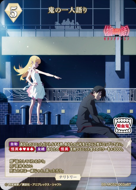 BDB】鬼の一人語り / 忍野忍(サイン)【BT】BB-MGS2-003aBT - C-labo