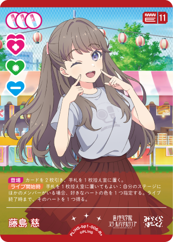 ラブカ】藤島 慈【R+】PL!HS-bp1-006-R+ - C-labo OnlineShop