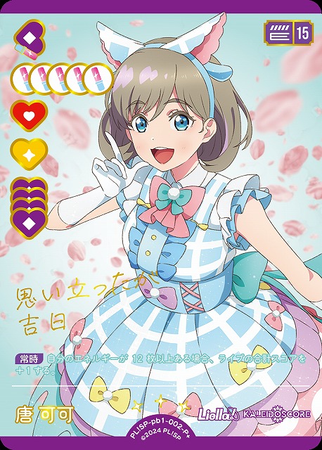 ラブカ】唐 可可【P+】PL!SP-pb1-002-P+ - C-labo OnlineShop