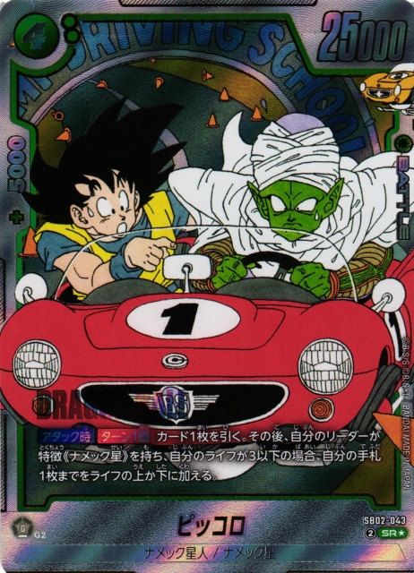 DBFW】ピッコロ〔銀枠/車赤色〕【SR☆】SB02-043 - C-labo OnlineShop