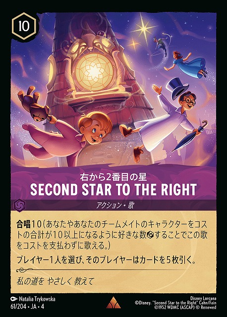 ロルカナ】右から2番目の星 SECOND STAR TO THE RIGHT【R】JA・4・061