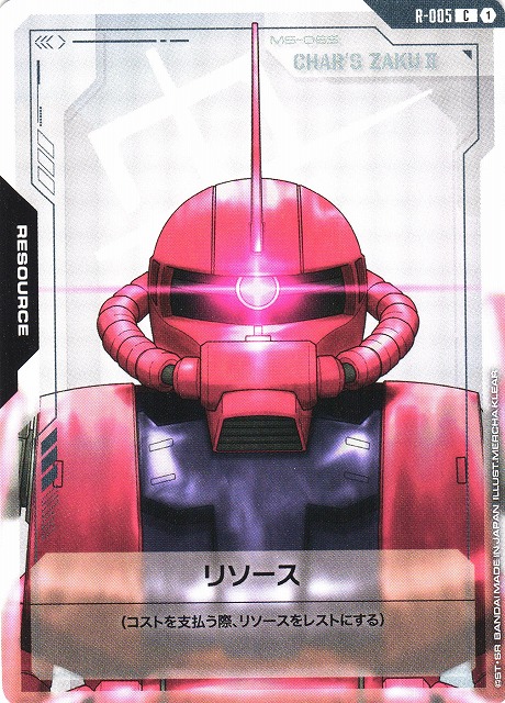 ガンダム】リソース（シャア専用ザクII）【C】R-005〈1〉 - C-labo