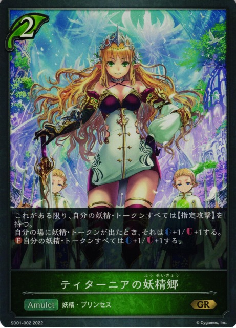 SV】ティターニアの妖精郷【GR】SD01-002シャドウバース エボルヴ