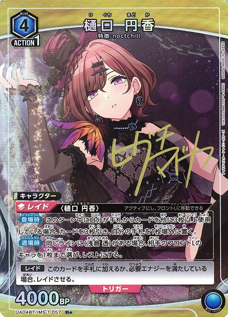 UA】樋口 円香【R☆】UA04BT/IMS-1-057UNION ARENA ユニオンアリーナ