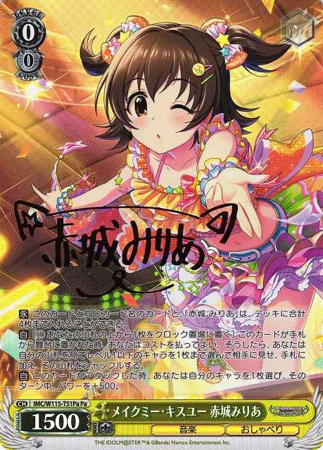 WS】メイクミー・キスユー 赤城みりあ(サイン)【Pa】IMC/W115-T51Pa