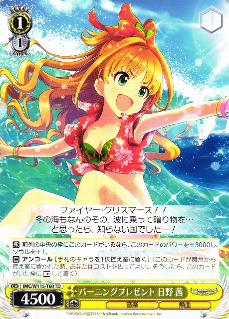 WS】バーニングプレゼント 日野 茜【TD】IMC/W115-T60ヴァイス