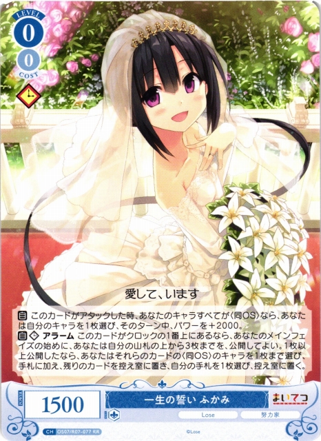 WSR】一生の誓い ふかみ【RR】OS07/R07-077 - C-labo OnlineShop