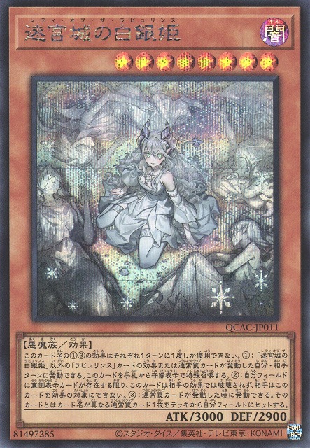 遊戯】迷宮城の白銀姫(イラスト違い)【シークレット/効果】QCAC-JP011