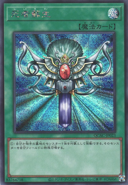 遊戯】死者蘇生(イラスト違い)【シークレット/魔法】QCAC-JP023 - C