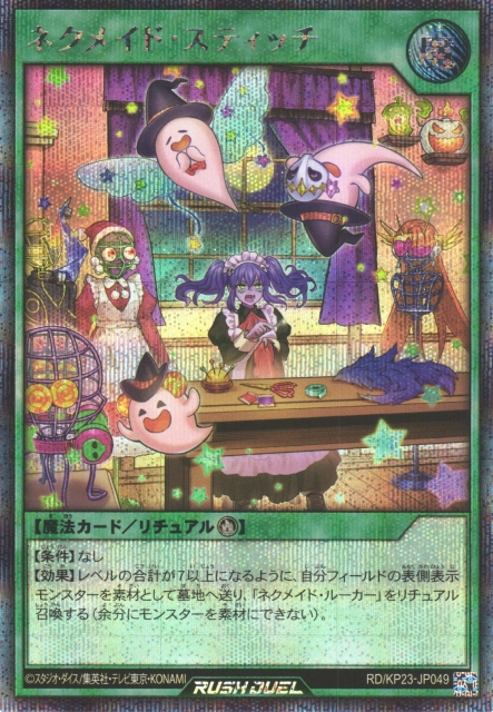 遊戯RD】ネクメイド・スティッチ【シークレット/魔法】RD/KP23-JP049