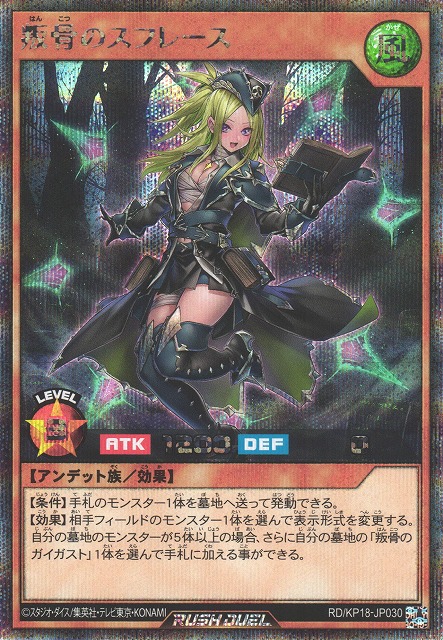遊戯RD】叛骨のスフレース(イラスト違い)【シークレット/効果】RD/KP18