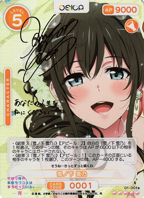 オシカ】雪ノ下 雪乃(サイン)【☆5】[俺ガイル]01-001aOSICA - 通販は