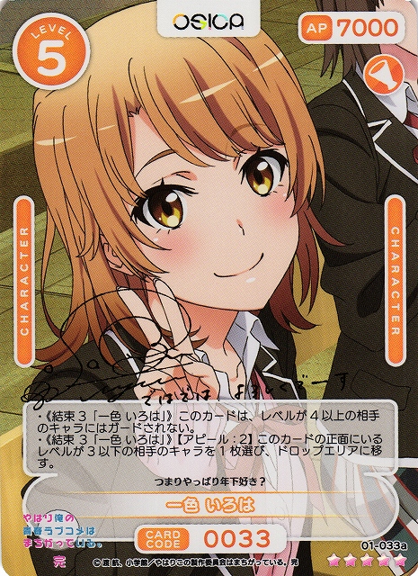 オシカ】一色 いろは(サイン)【☆5】[俺ガイル]01-033aOSICA - 通販は