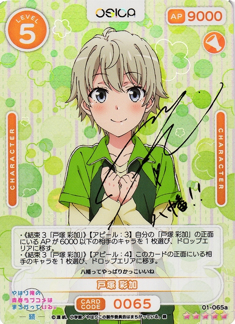 オシカ】戸塚 彩加(サイン)【☆5】[俺ガイル]01-065aOSICA - 通販は